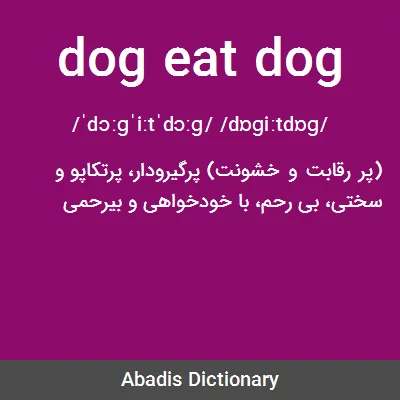 معنی dog eat dog
